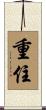 重住 Scroll