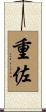 重佐 Scroll