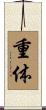 重体 Scroll