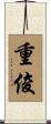 重俊 Scroll