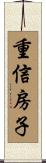 重信房子 Scroll