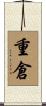 重倉 Scroll