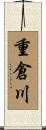重倉川 Scroll