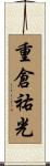 重倉祐光 Scroll