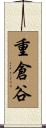 重倉谷 Scroll
