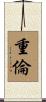重倫 Scroll