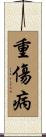 重傷病 Scroll