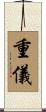 重儀 Scroll