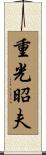 重光昭夫 Scroll