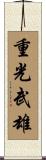 重光武雄 Scroll