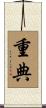 重典 Scroll