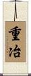 重冶 Scroll