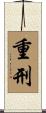 重刑 Scroll