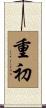 重初 Scroll
