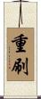 重刷 Scroll