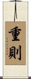 重則 Scroll