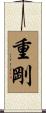 重剛 Scroll