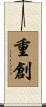 重創 Scroll