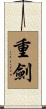 重劍 Scroll
