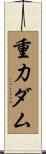重力ダム Scroll