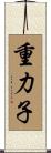 重力子 Scroll