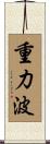 重力波 Scroll