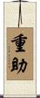 重助 Scroll