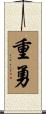 重勇 Scroll