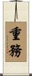 重務 Scroll
