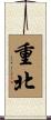 重北 Scroll