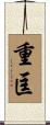重匡 Scroll