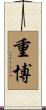 重博 Scroll