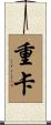 重卡 Scroll