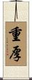 重厚 Scroll