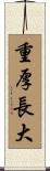 重厚長大 Scroll