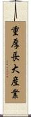 重厚長大産業 Scroll