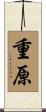 重原 Scroll