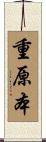 重原本 Scroll