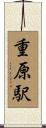 重原駅 Scroll