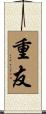 重友 Scroll