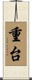重台 Scroll