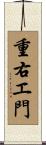 重右エ門 Scroll