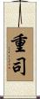 重司 Scroll