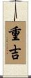 重吉 Scroll