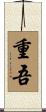 重吾 Scroll