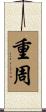 重周 Scroll