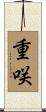 重咲 Scroll