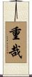 重哉 Scroll