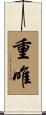 重唯 Scroll