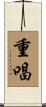 重唱 Scroll